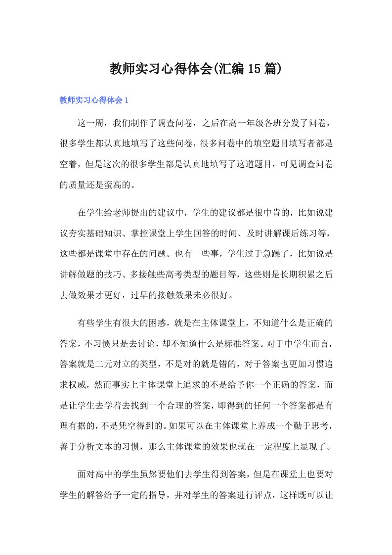 教师实习心得体会(汇编15篇)