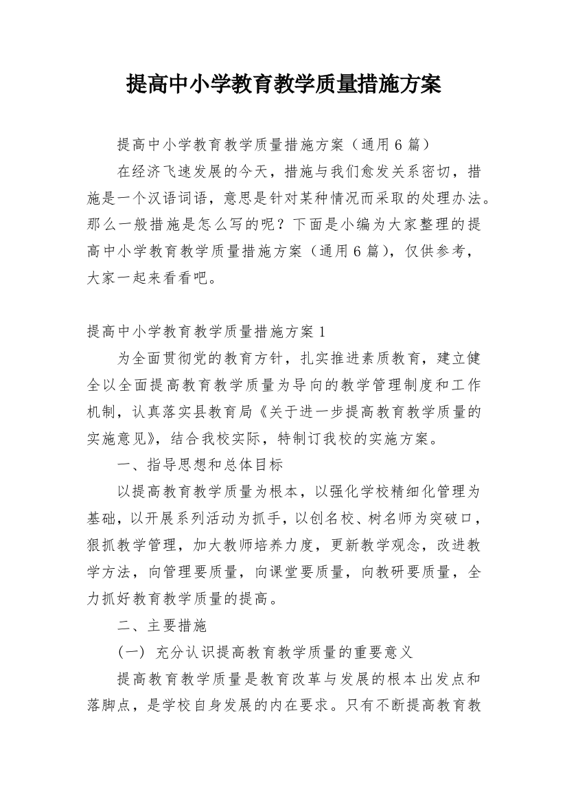 提高中小学教育教学质量措施方案