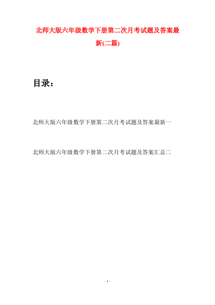 北师大版六年级数学下册第二次月考试题及答案最新(二篇)