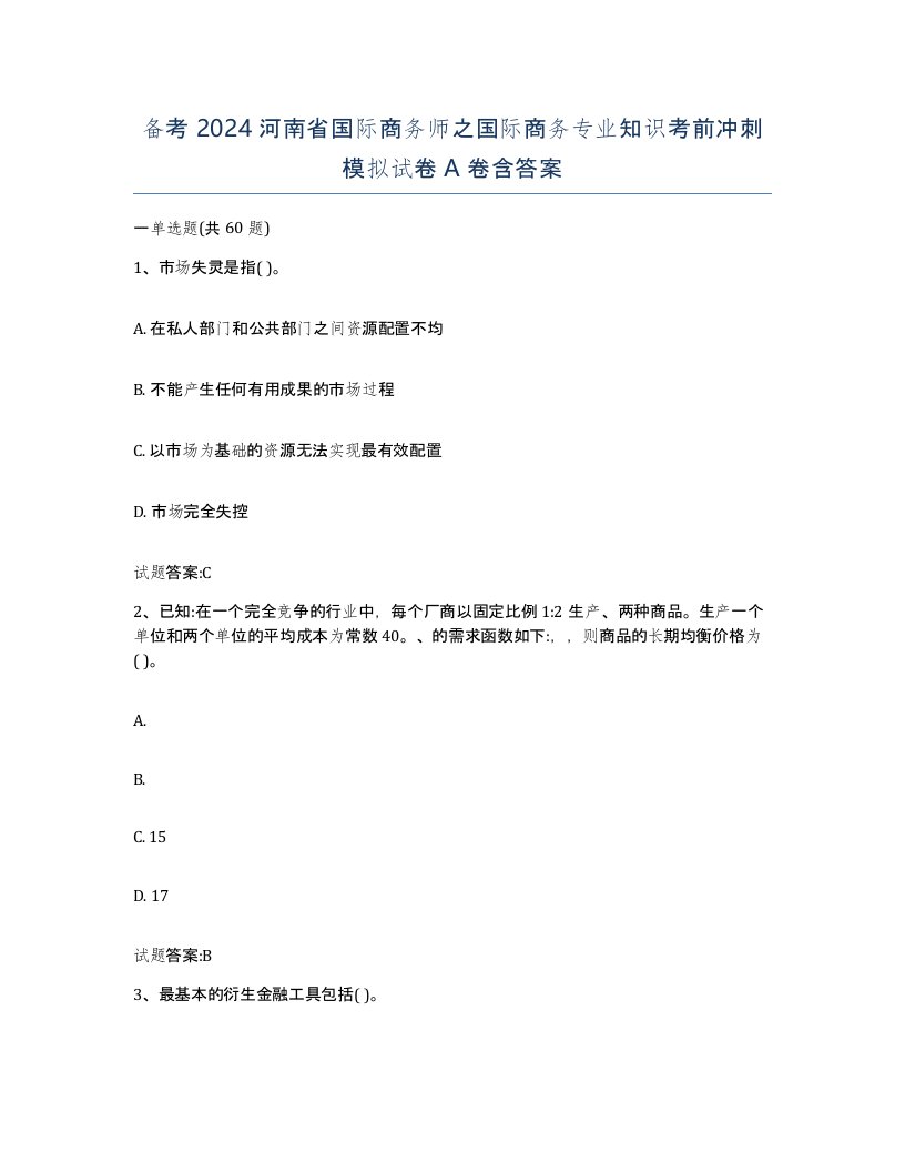 备考2024河南省国际商务师之国际商务专业知识考前冲刺模拟试卷A卷含答案