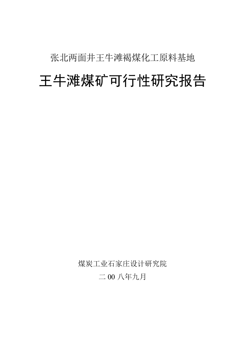 张北两面井王牛滩褐煤化工原料基地王牛滩煤矿申请建设可研报告