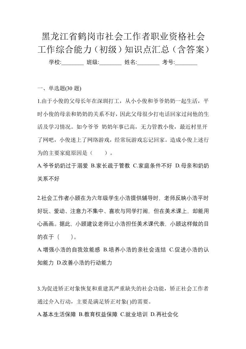 黑龙江省鹤岗市社会工作者职业资格社会工作综合能力初级知识点汇总含答案