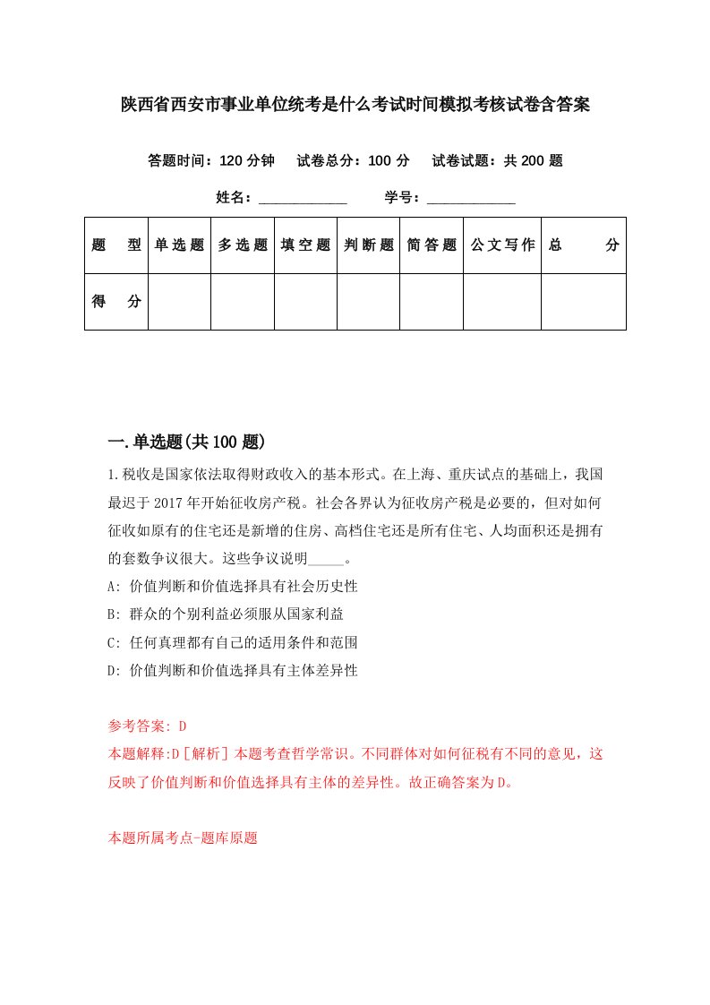 陕西省西安市事业单位统考是什么考试时间模拟考核试卷含答案9