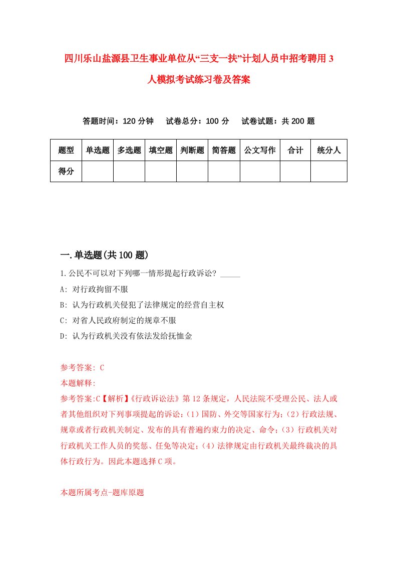 四川乐山盐源县卫生事业单位从三支一扶计划人员中招考聘用3人模拟考试练习卷及答案第4次