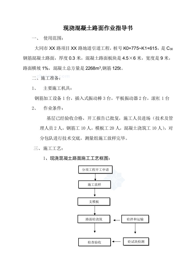 山西市政道路地道引道工程现浇混凝土路面作业指导书