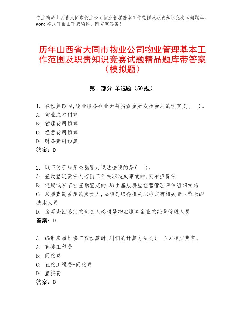 历年山西省大同市物业公司物业管理基本工作范围及职责知识竞赛试题精品题库带答案（模拟题）