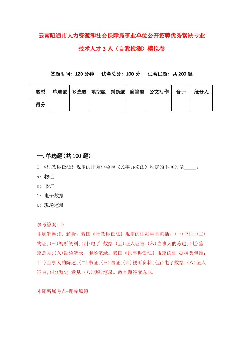 云南昭通市人力资源和社会保障局事业单位公开招聘优秀紧缺专业技术人才2人自我检测模拟卷4