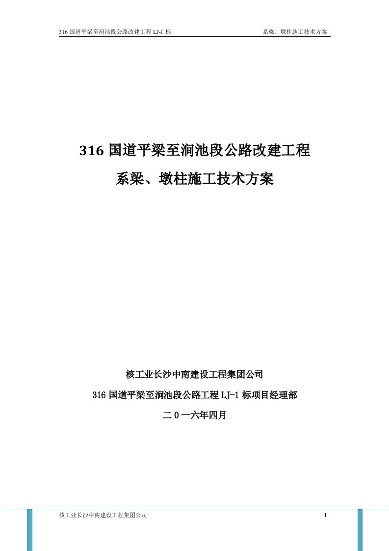 地系梁墩柱施工方案