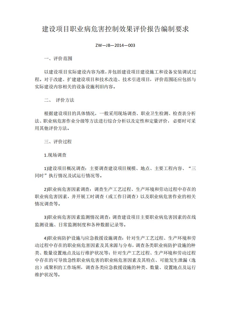 建设项目职业病危害控制效果评价报告编制要求