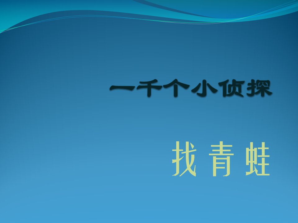 2016春大象版科学四下8.1《一千个小侦探找青蛙》