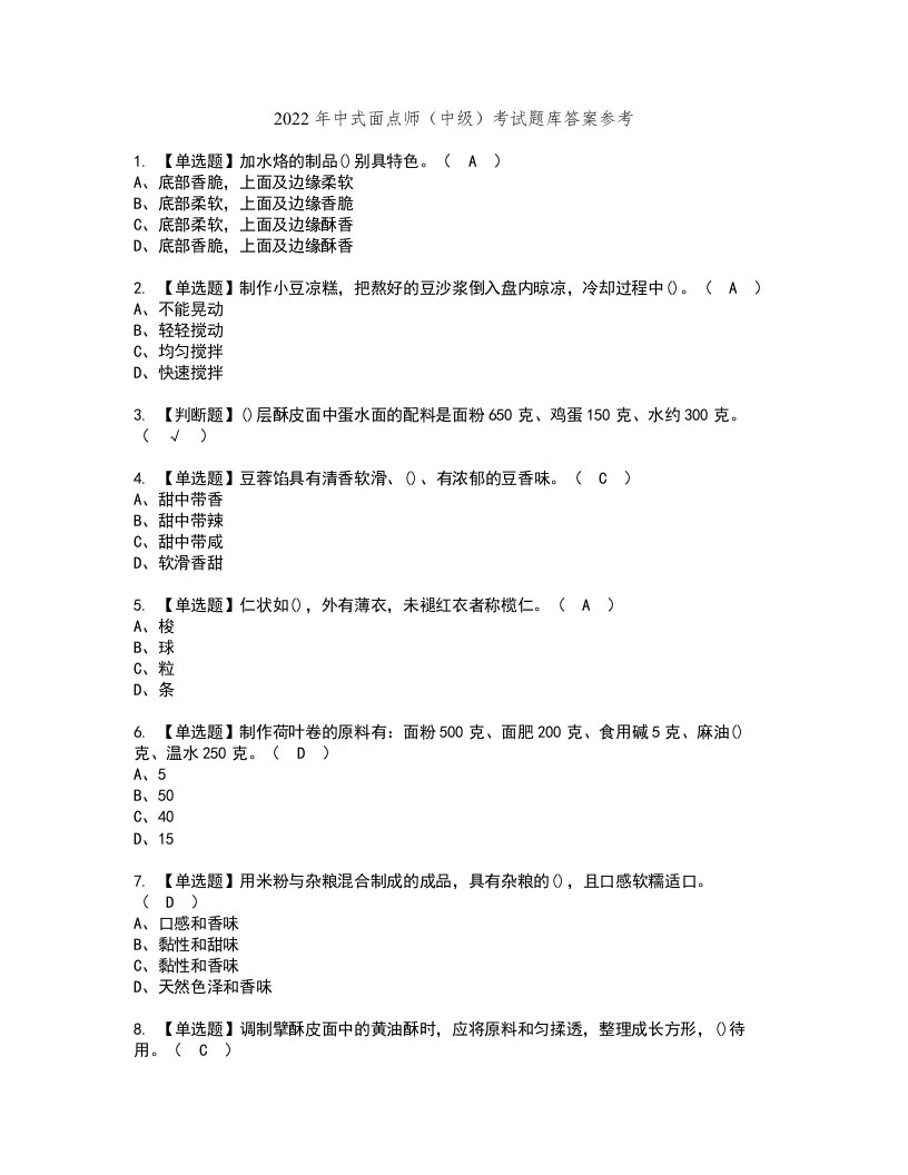 2022年中式面点师（中级）考试题库答案参考39