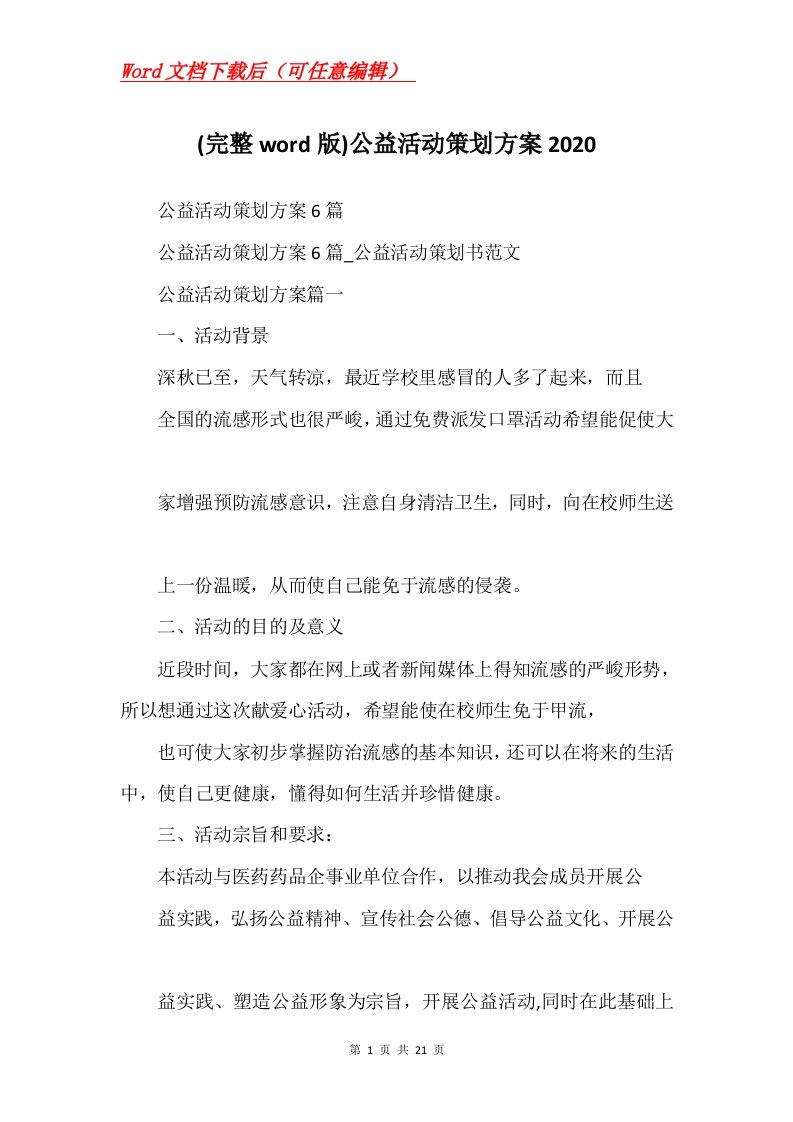 公益活动策划方案2020