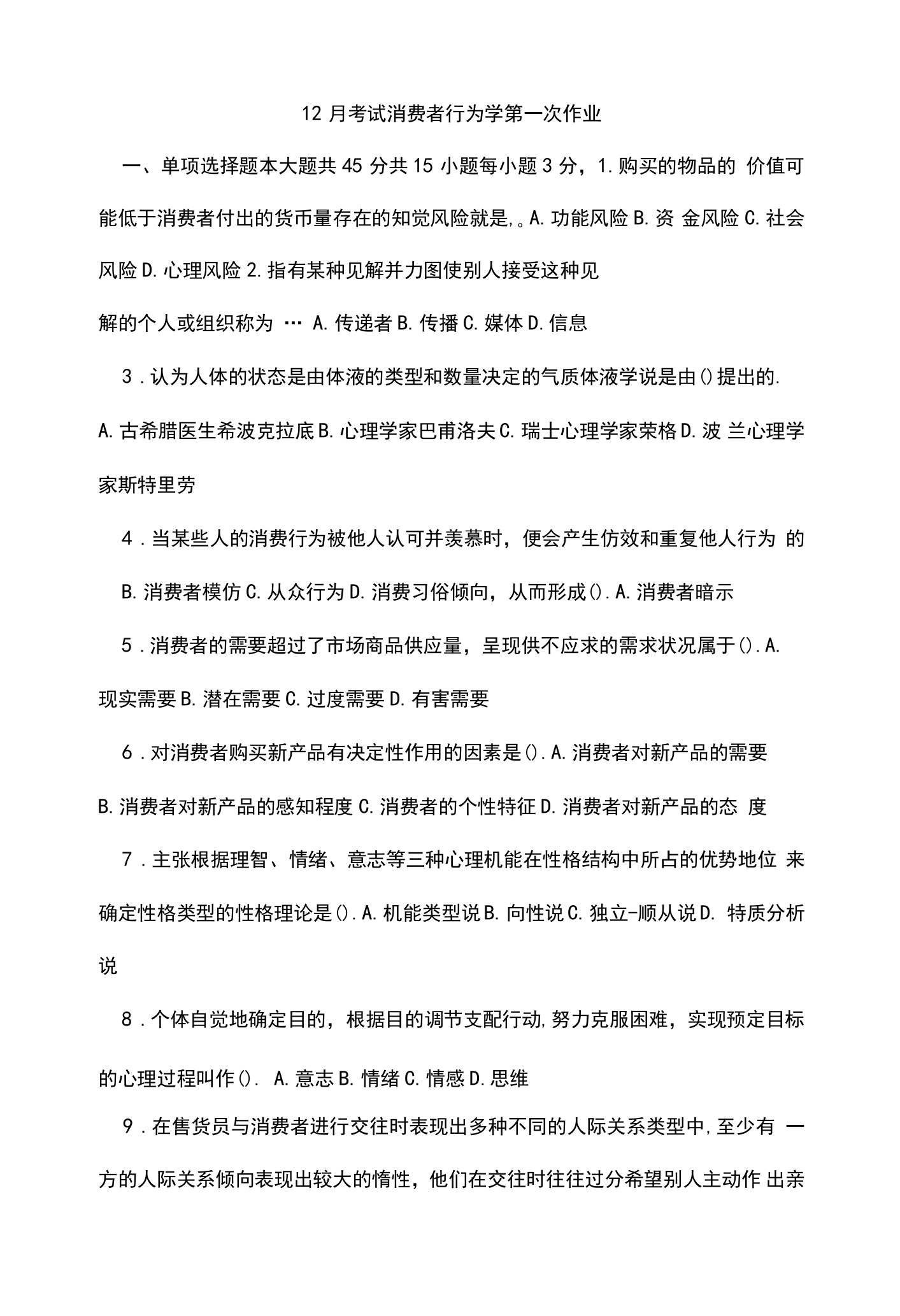 大学考试试卷《消费者行为学》及答案2套