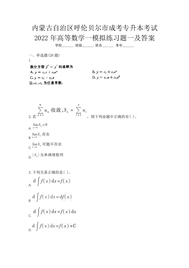 内蒙古自治区呼伦贝尔市成考专升本考试2022年高等数学一模拟练习题一及答案