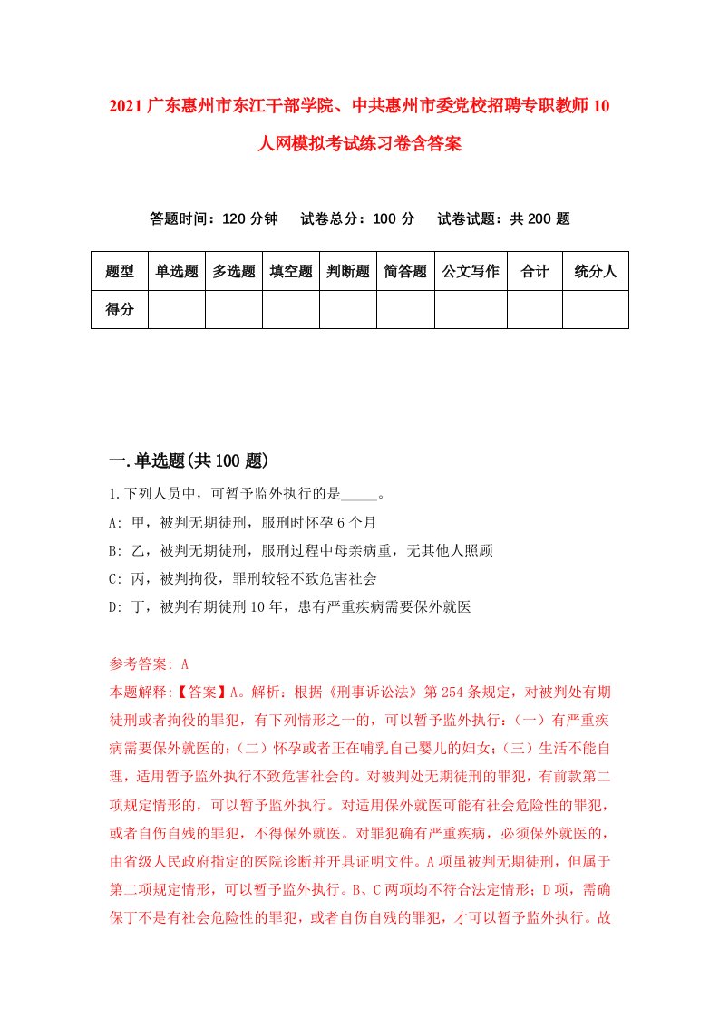 2021广东惠州市东江干部学院中共惠州市委党校招聘专职教师10人网模拟考试练习卷含答案9