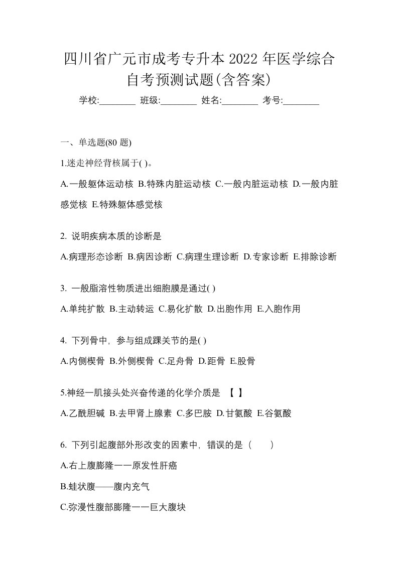 四川省广元市成考专升本2022年医学综合自考预测试题含答案