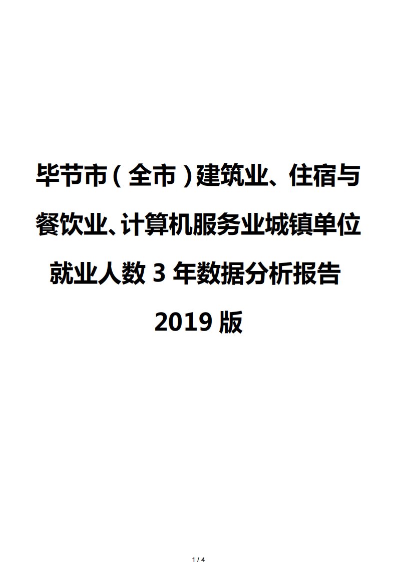 毕节市（全市）建筑业、住宿与餐饮业、计算机服务业城镇单位就业人数3年数据分析报告2019版