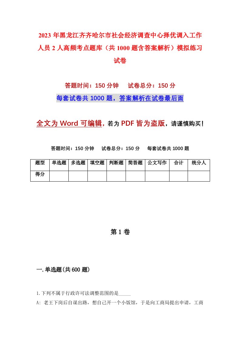 2023年黑龙江齐齐哈尔市社会经济调查中心择优调入工作人员2人高频考点题库共1000题含答案解析模拟练习试卷