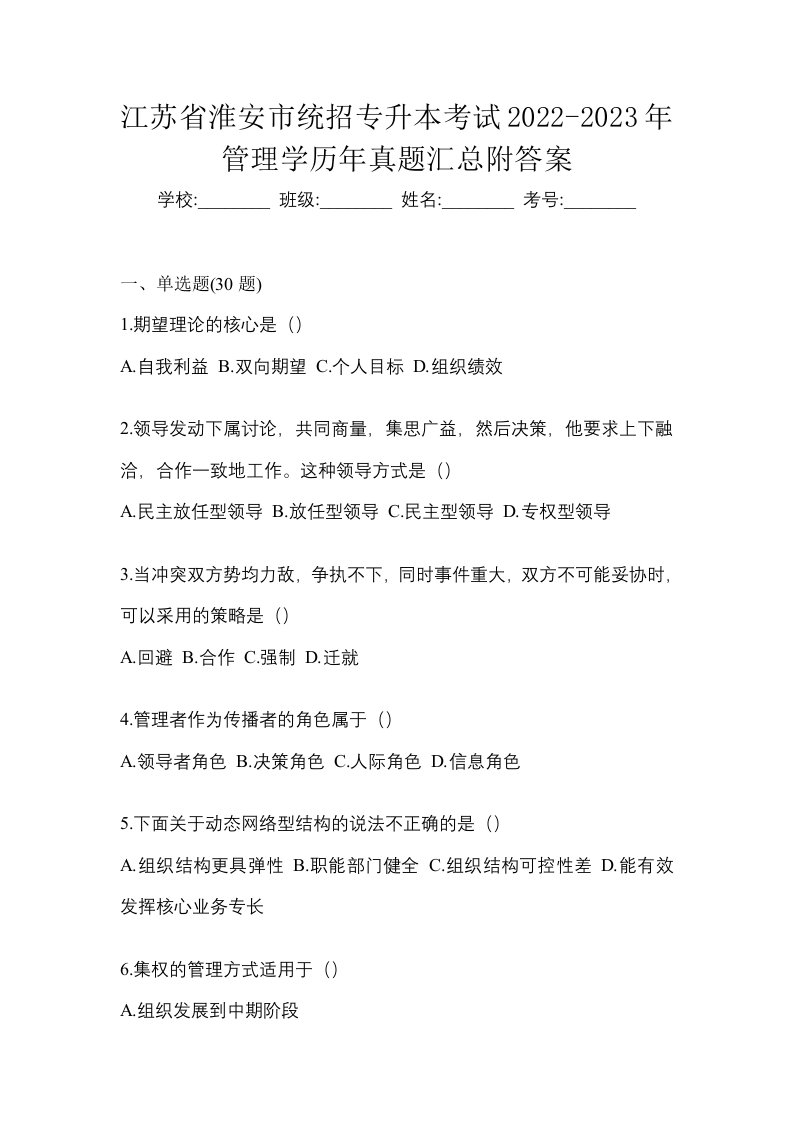 江苏省淮安市统招专升本考试2022-2023年管理学历年真题汇总附答案