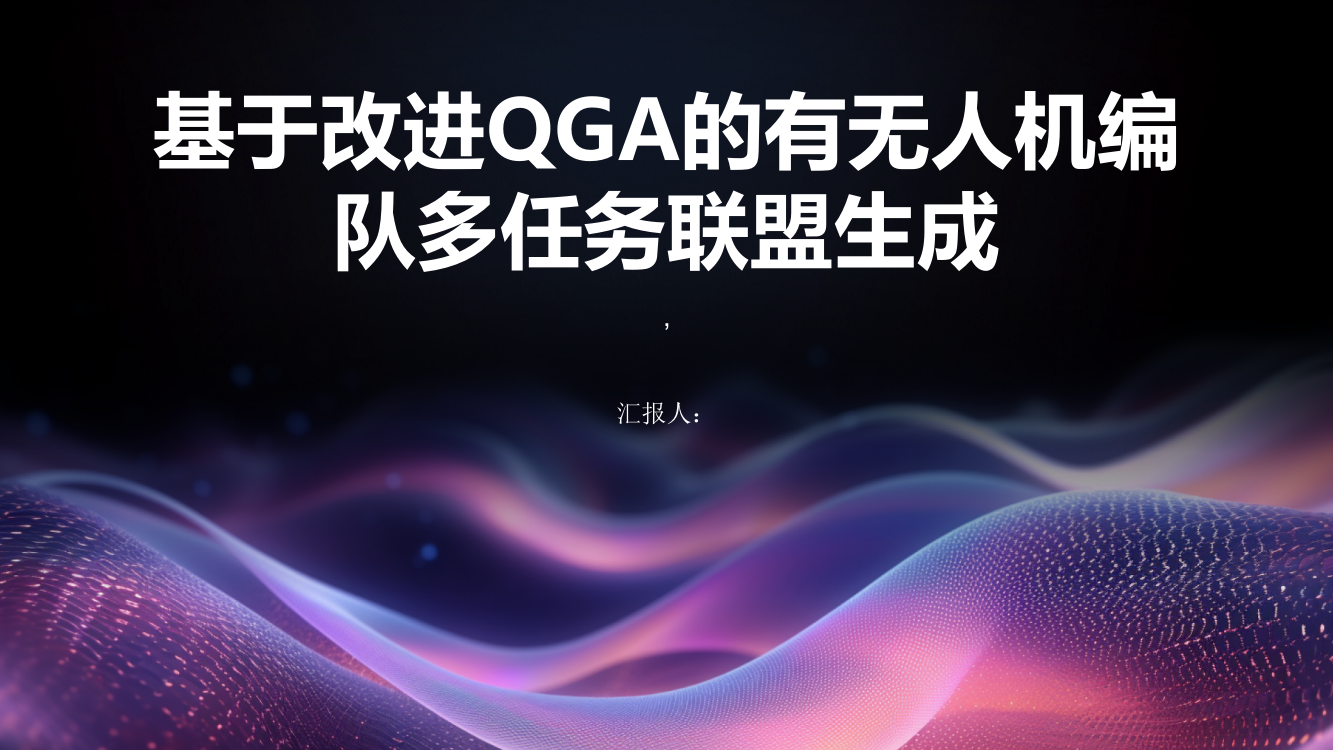 基于改进QGA的有无人机编队多任务联盟生成