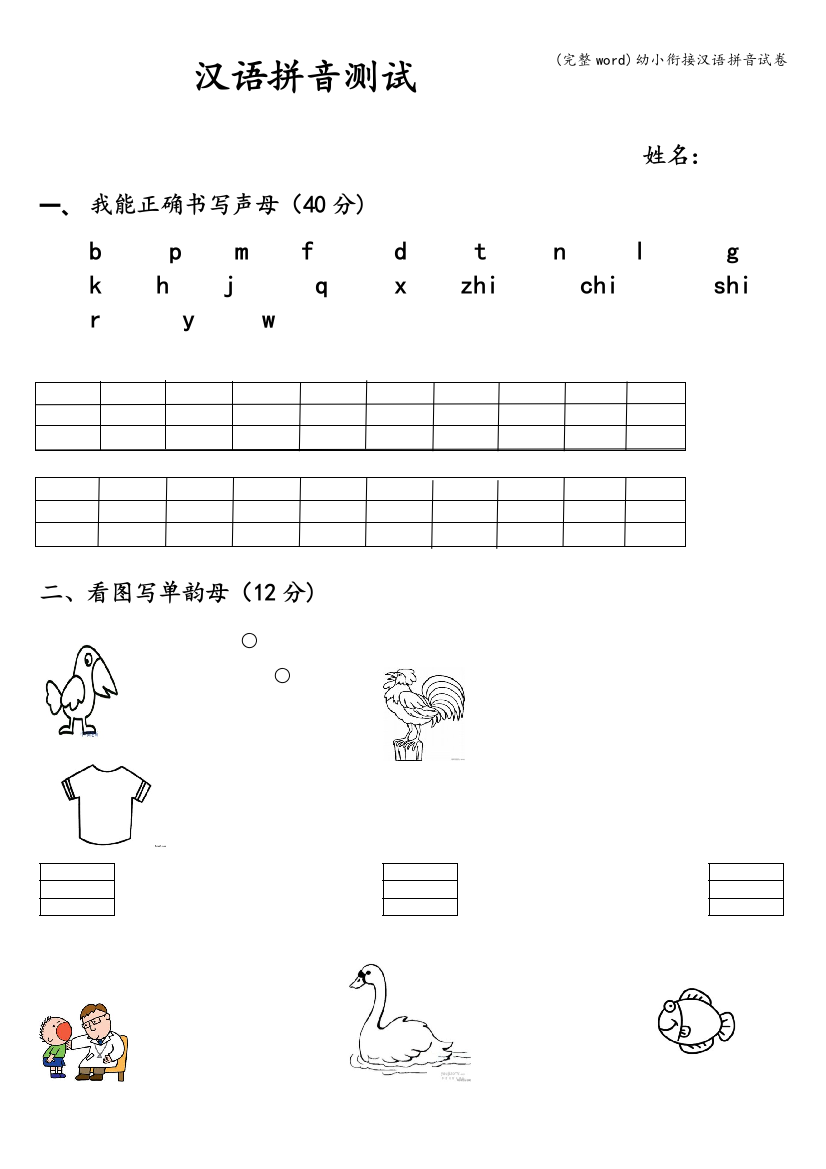 幼小衔接汉语拼音试卷