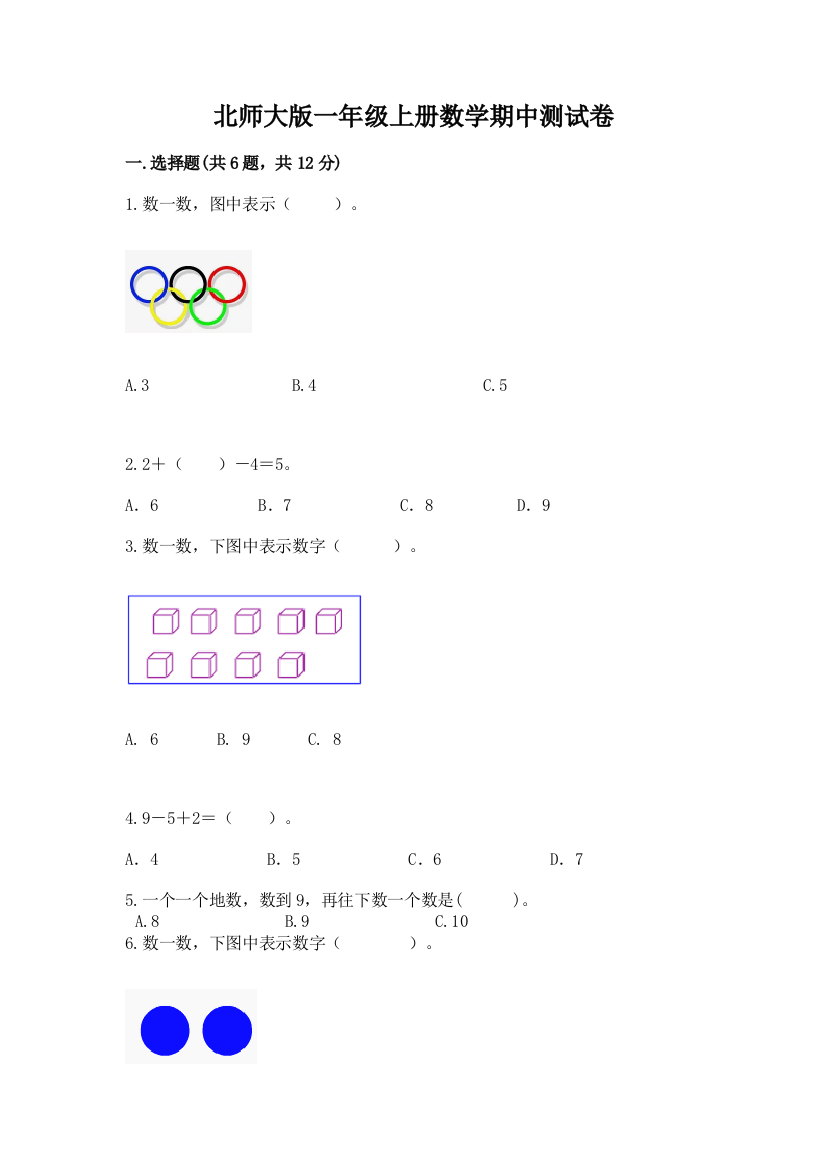 北师大版一年级上册数学期中测试卷加解析答案