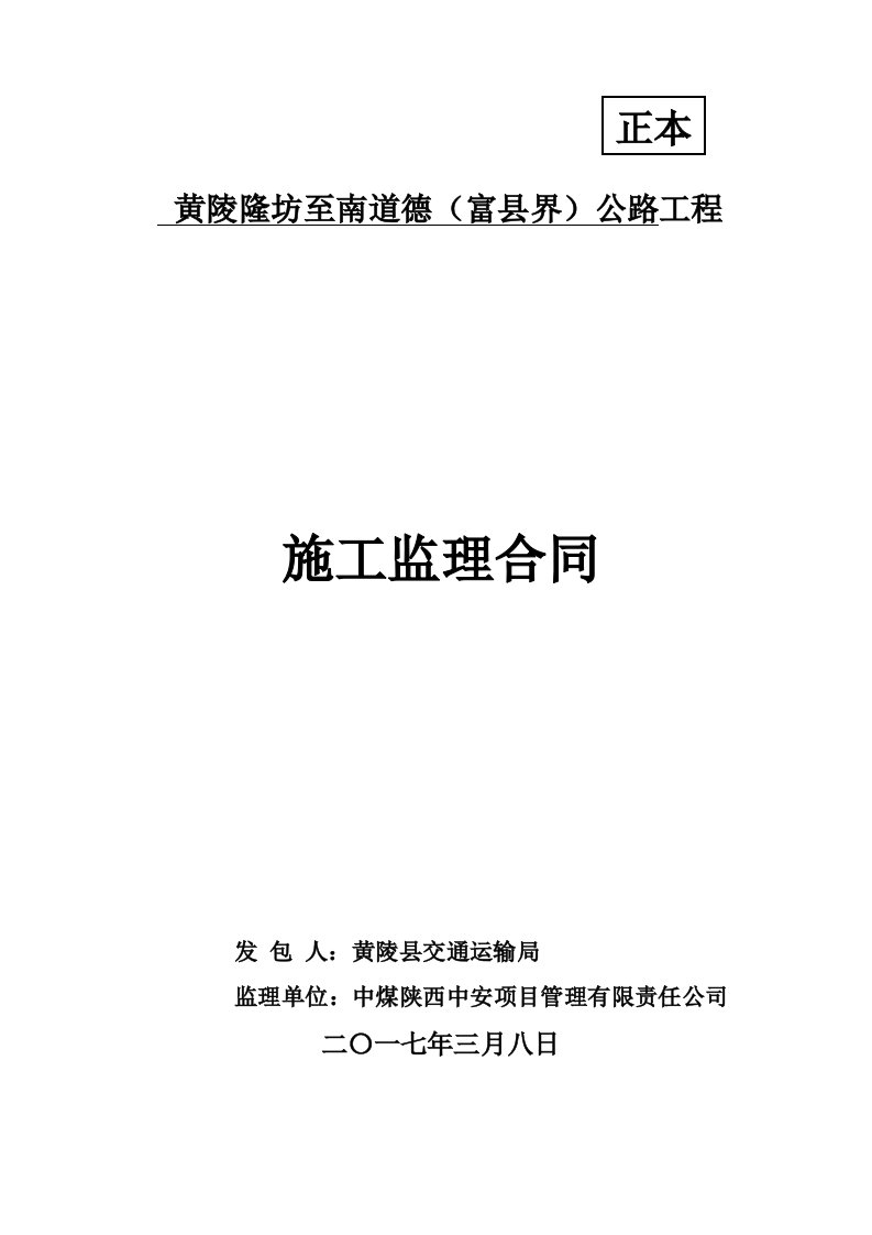 精选正本黄陵隆坊至南道德富县界公路工程监理合同