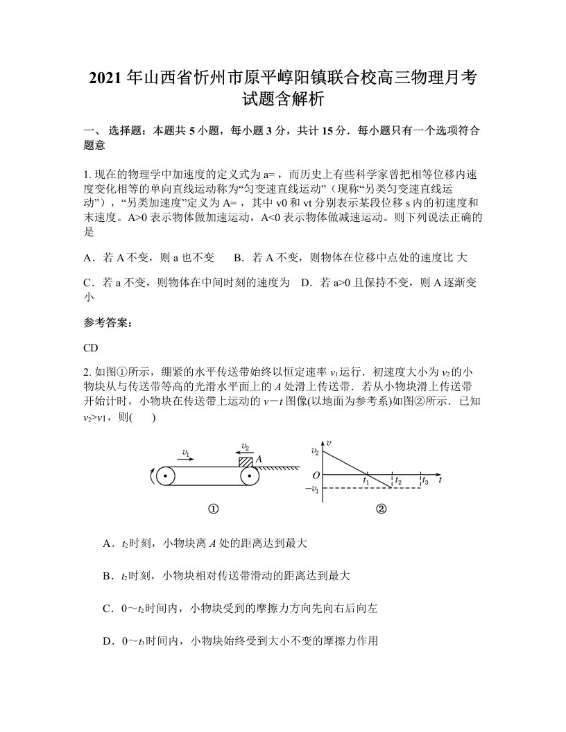 2021年山西省忻州市原平崞阳镇联合校高三物理月考试题含解析