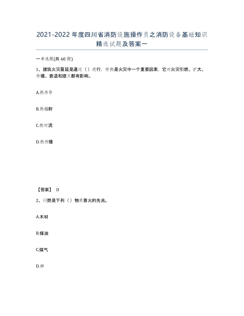 2021-2022年度四川省消防设施操作员之消防设备基础知识试题及答案一