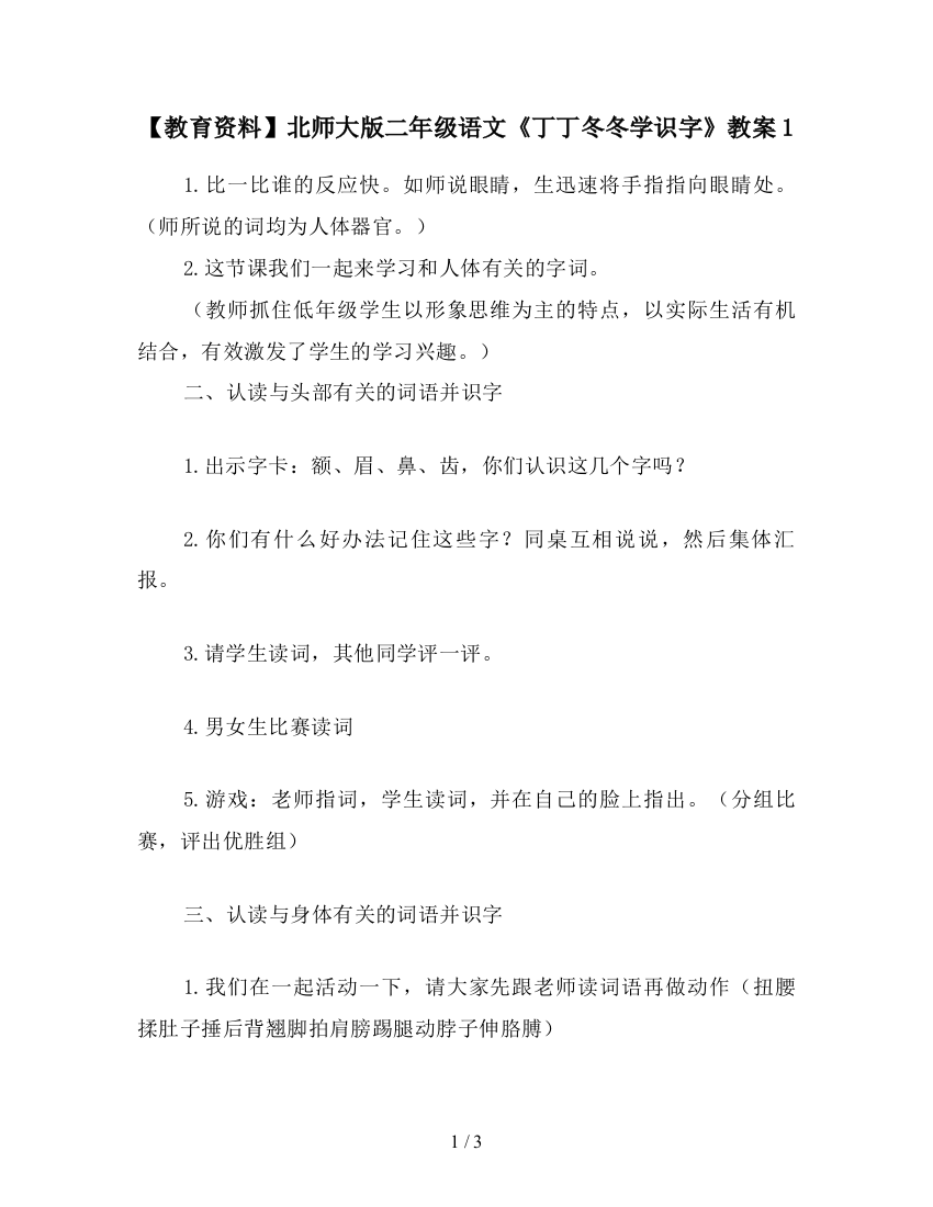 【教育资料】北师大版二年级语文《丁丁冬冬学识字》教案1