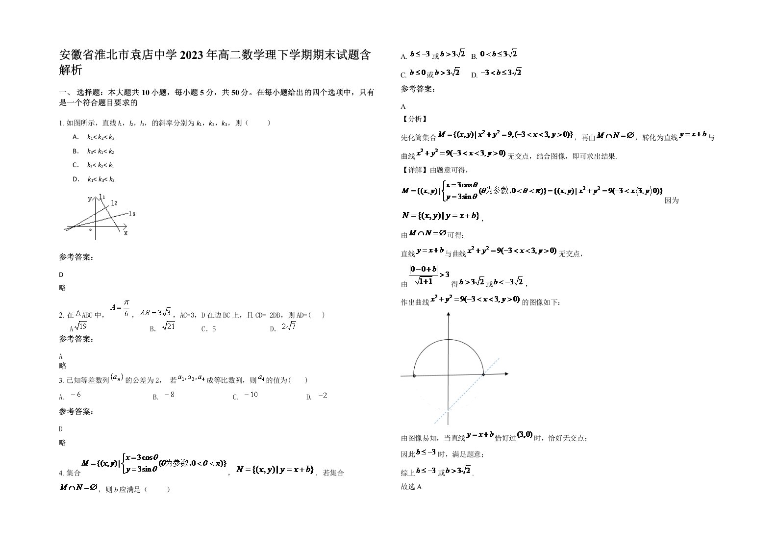 安徽省淮北市袁店中学2023年高二数学理下学期期末试题含解析