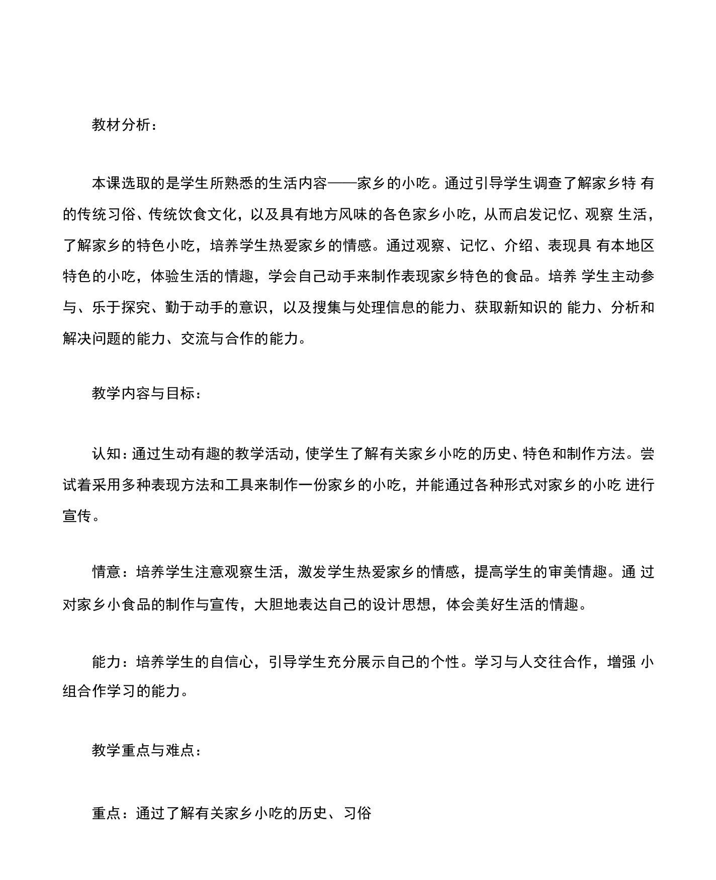 家乡的小吃教学设计教案