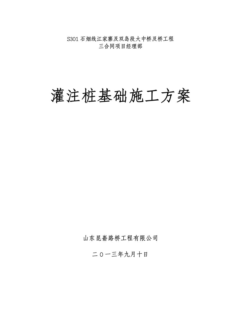 大中桥及桥工程钻孔灌注桩冲击钻施工方案