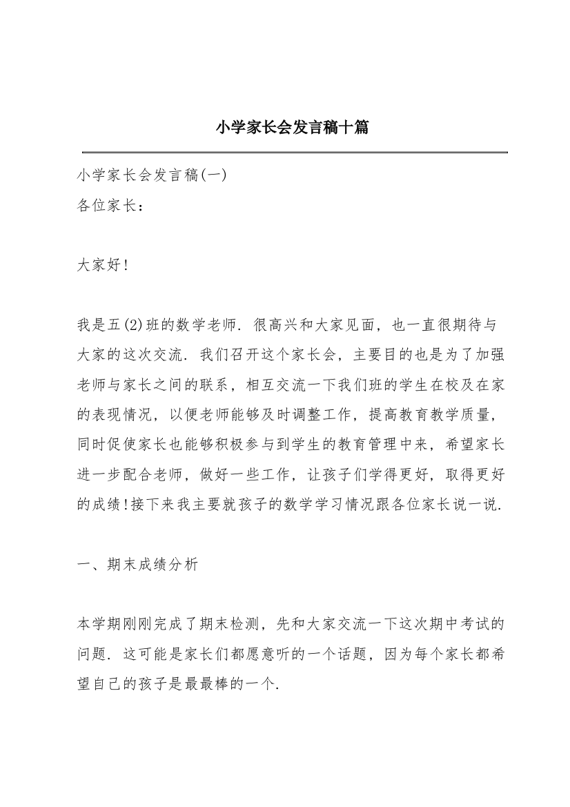 小学家长会发言稿十篇