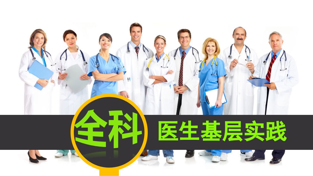 双向转诊和社区诊断四及五节