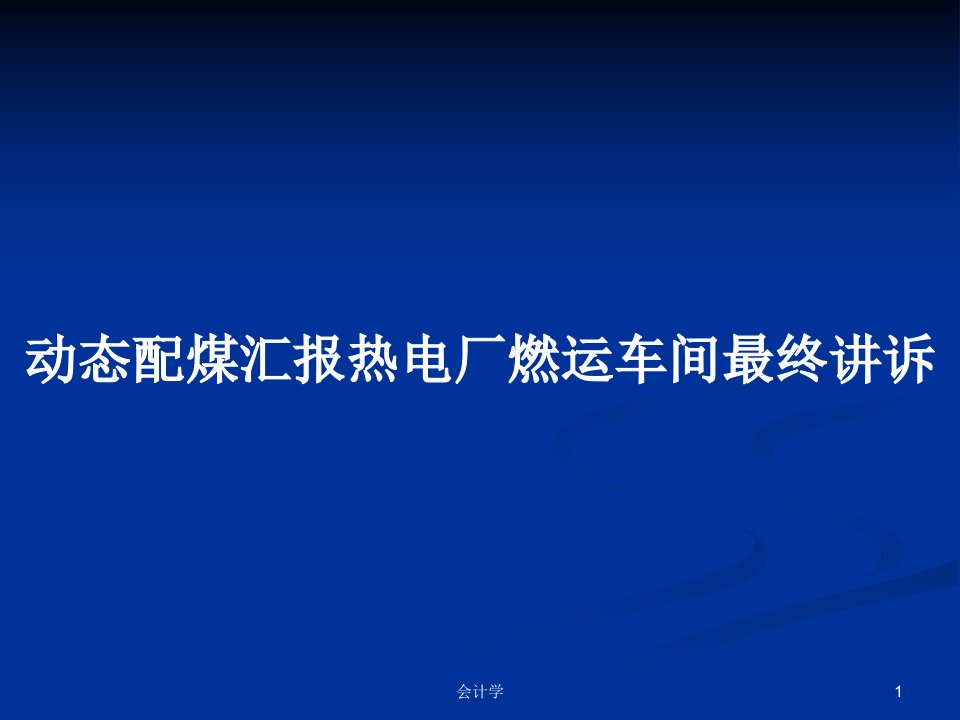 动态配煤汇报热电厂燃运车间最终讲诉PPT教案