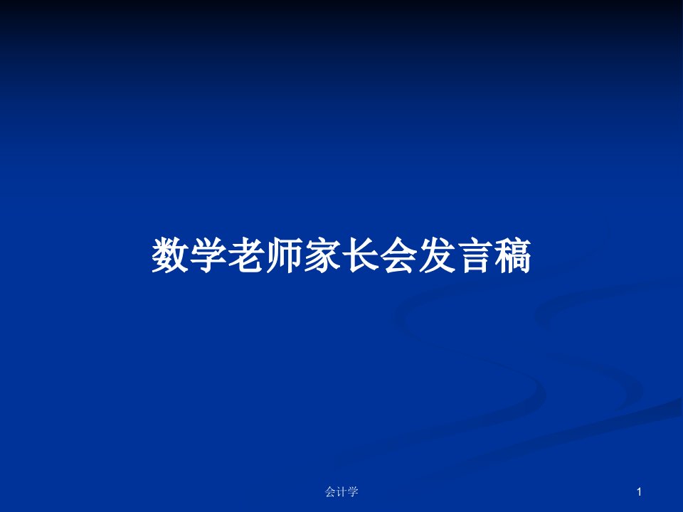 数学老师家长会发言稿PPT学习教案