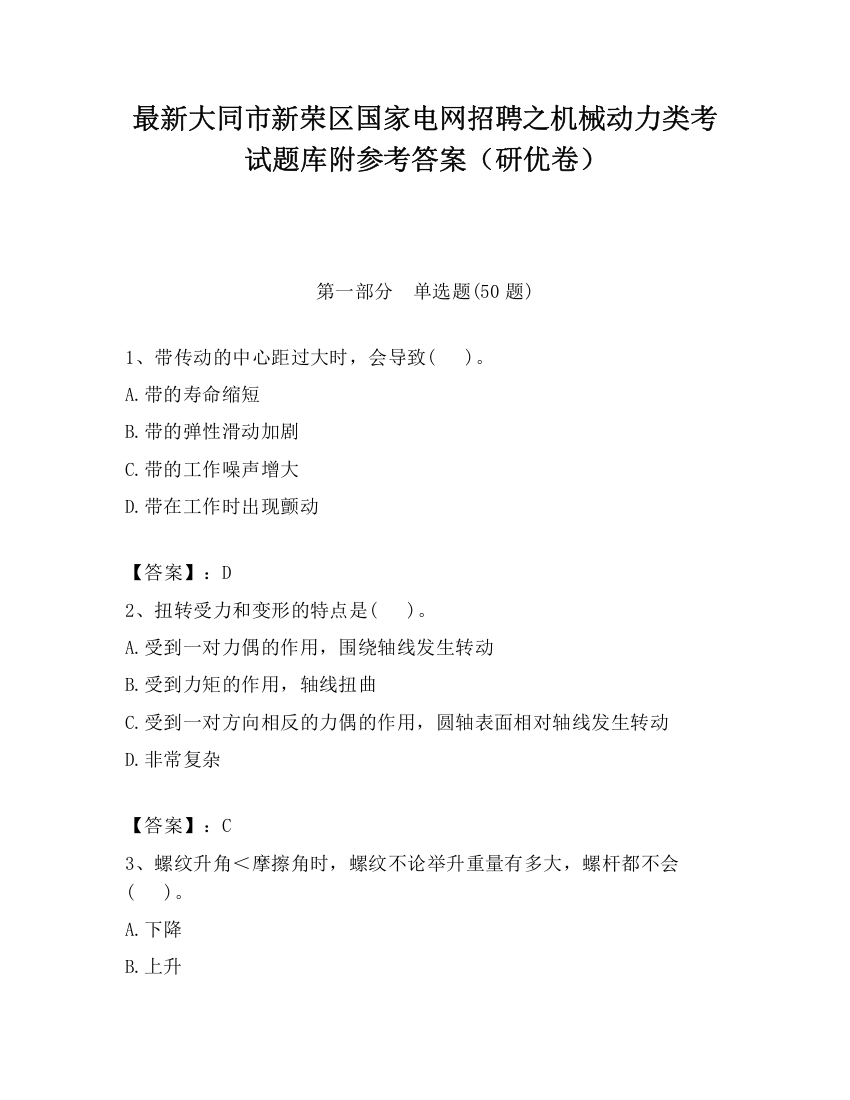 最新大同市新荣区国家电网招聘之机械动力类考试题库附参考答案（研优卷）