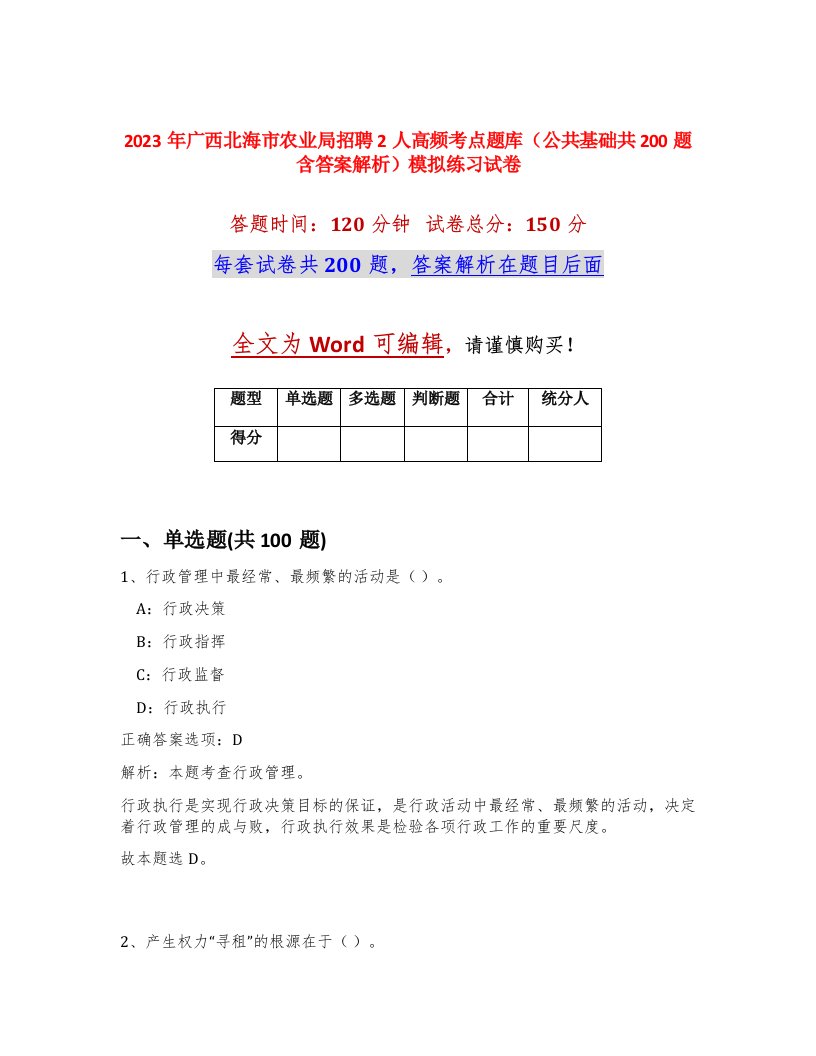 2023年广西北海市农业局招聘2人高频考点题库公共基础共200题含答案解析模拟练习试卷