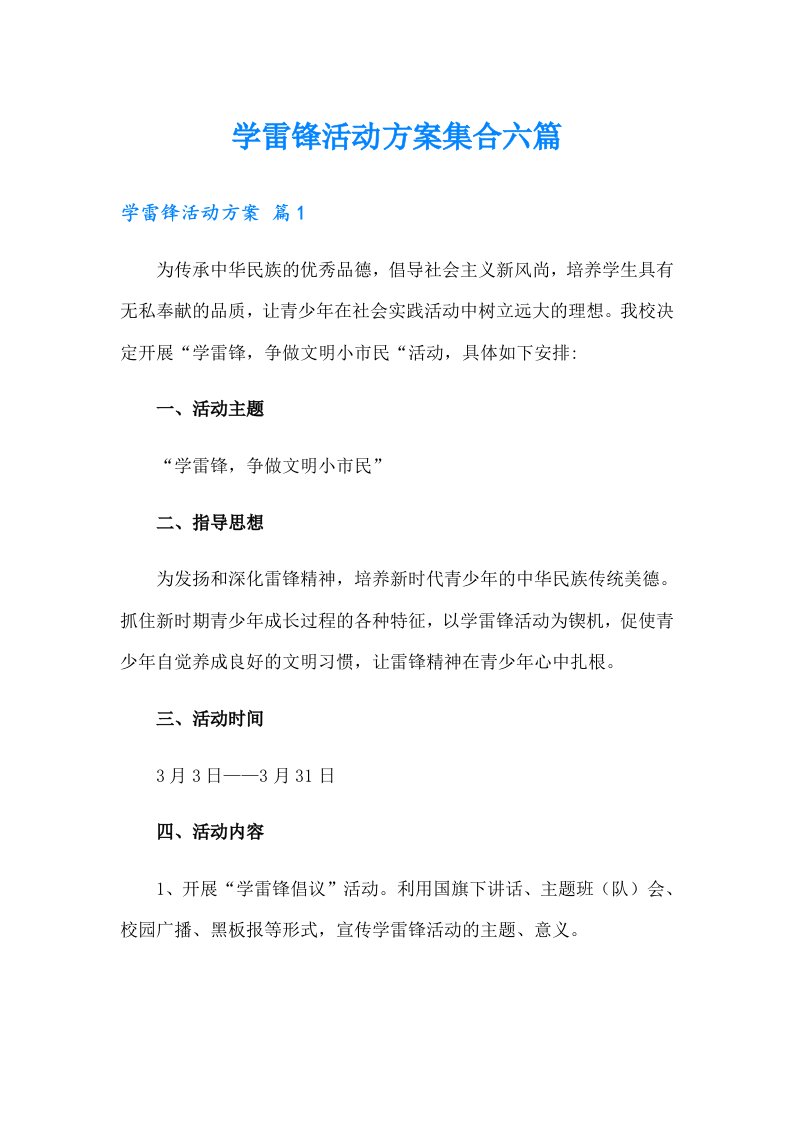 学雷锋活动方案集合六篇