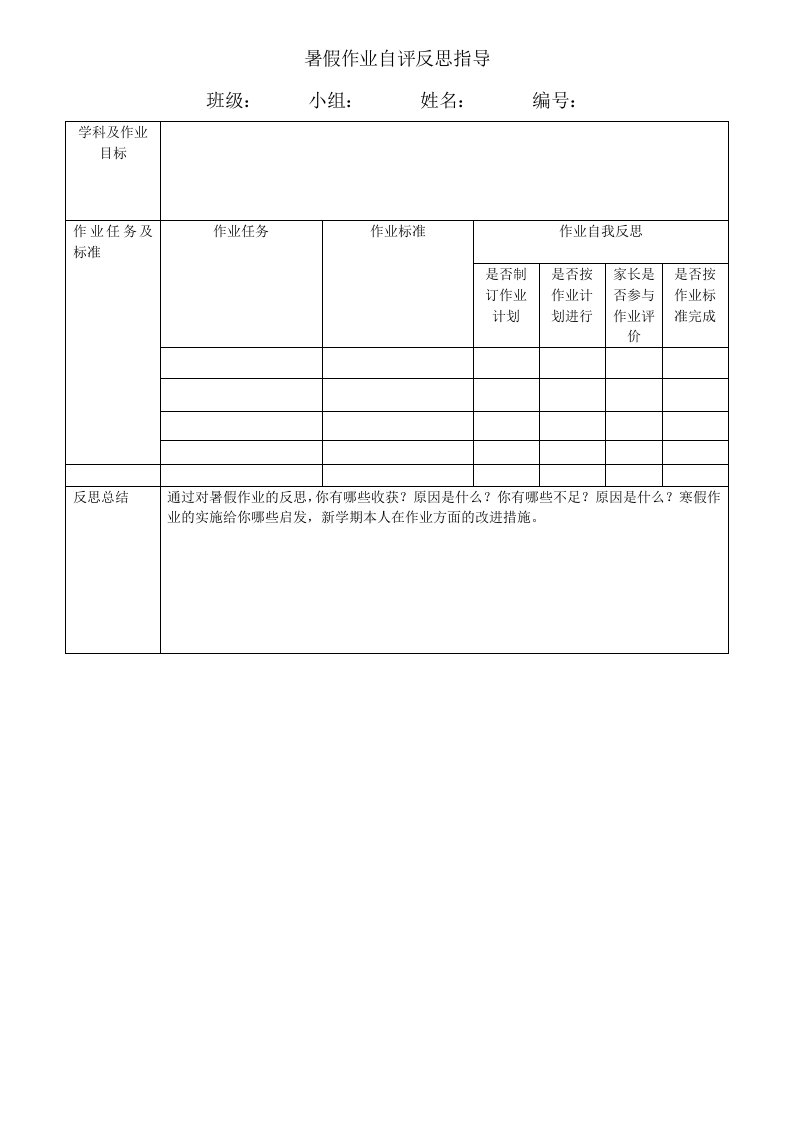 学生暑假作业自评反思指导