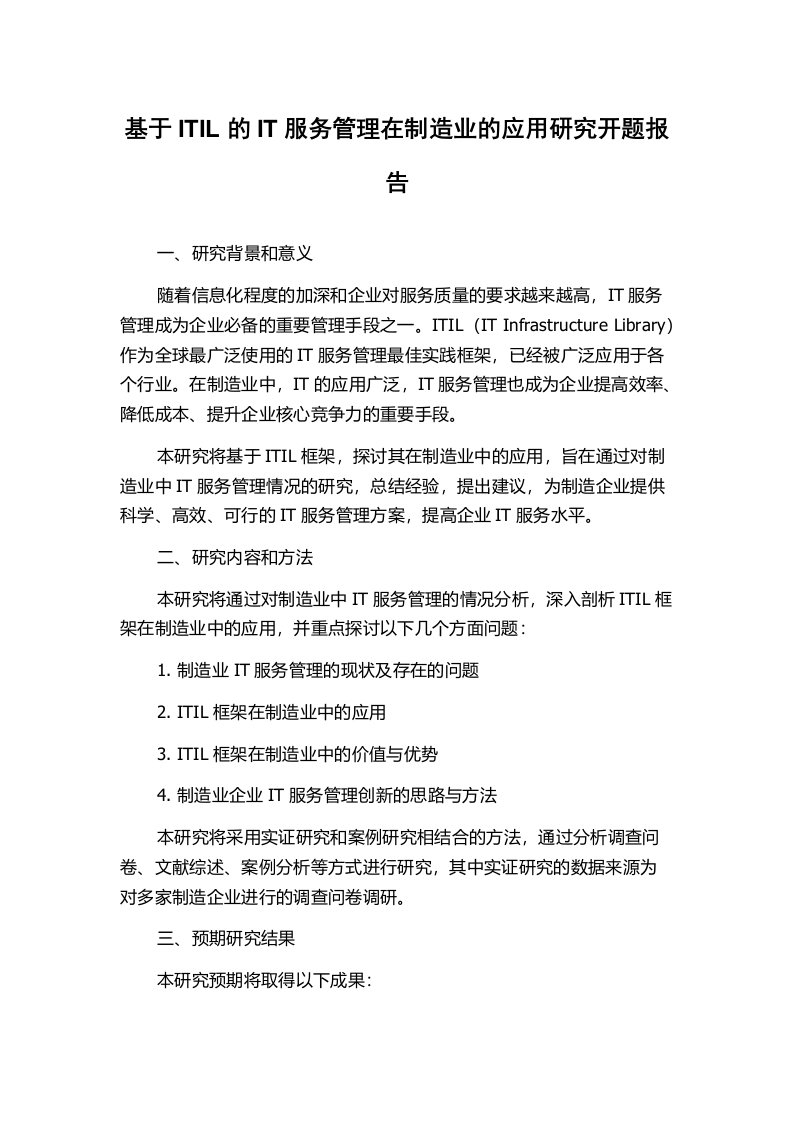 基于ITIL的IT服务管理在制造业的应用研究开题报告