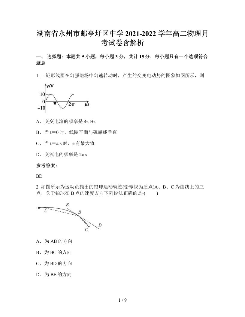 湖南省永州市邮亭圩区中学2021-2022学年高二物理月考试卷含解析