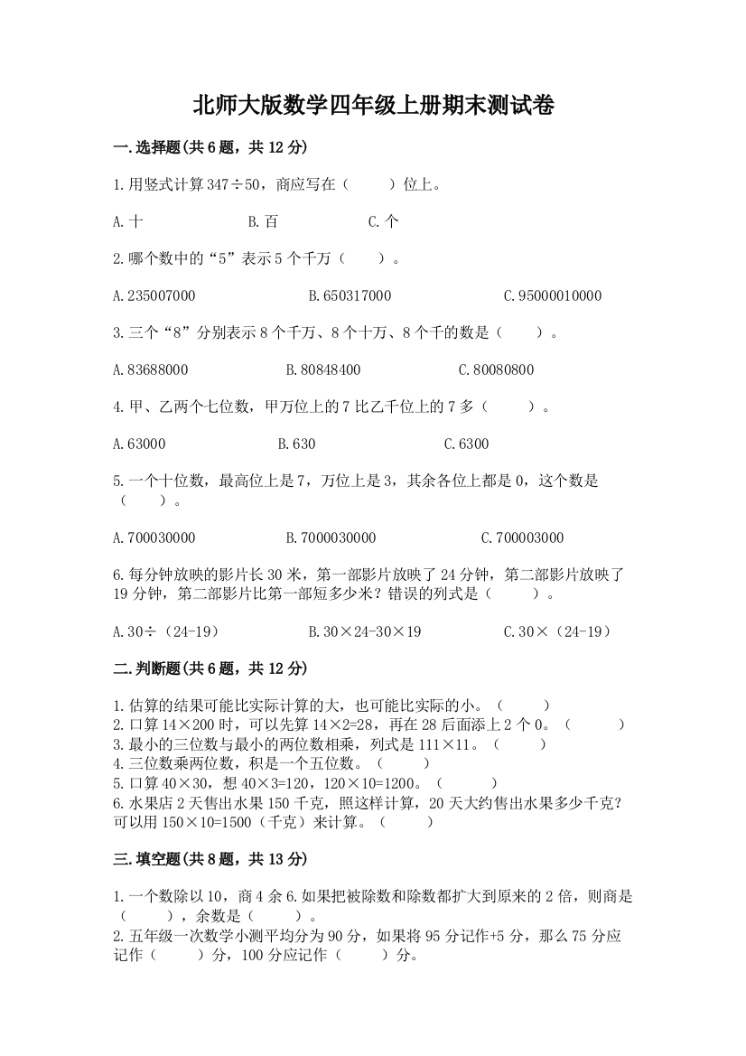 北师大版数学四年级上册期末测试卷及答案1套