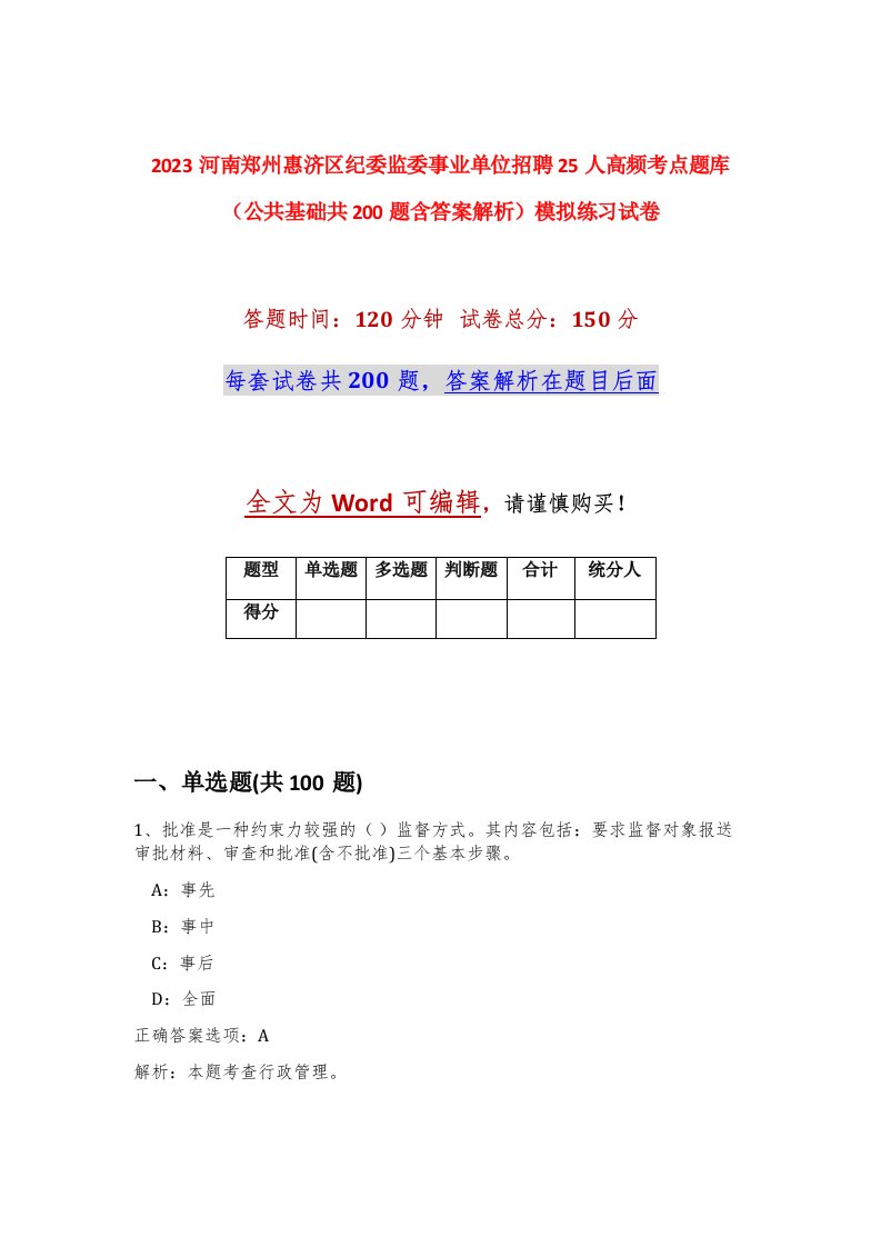 2023河南郑州惠济区纪委监委事业单位招聘25人高频考点题库公共基础共200题含答案解析模拟练习试卷