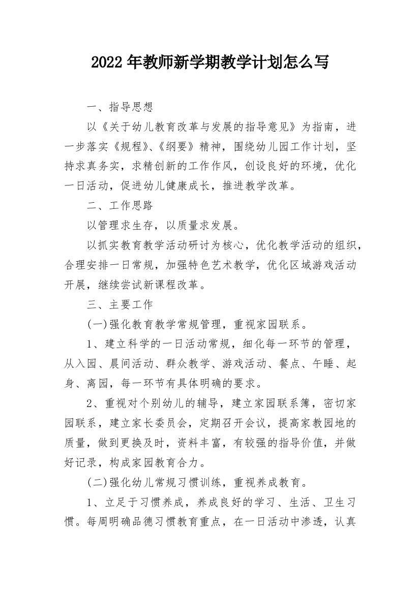 2022年教师新学期教学计划怎么写