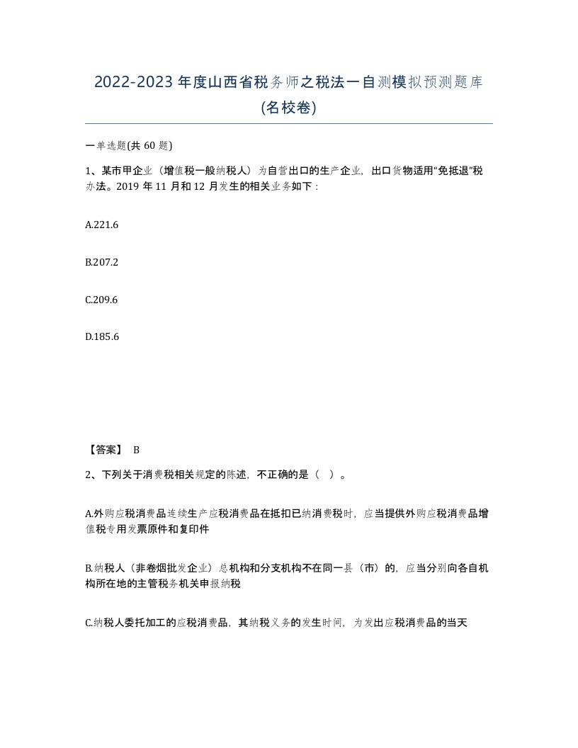 2022-2023年度山西省税务师之税法一自测模拟预测题库名校卷