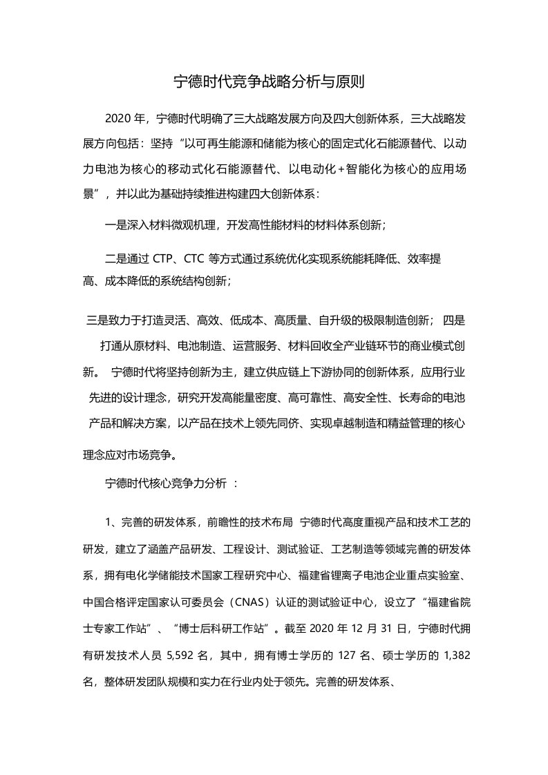 宁德时代竞争战略分析与原则