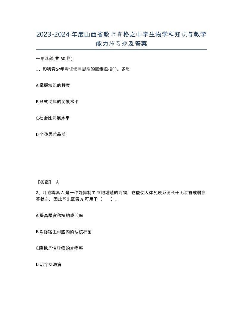 2023-2024年度山西省教师资格之中学生物学科知识与教学能力练习题及答案