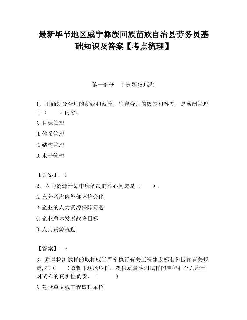 最新毕节地区威宁彝族回族苗族自治县劳务员基础知识及答案【考点梳理】